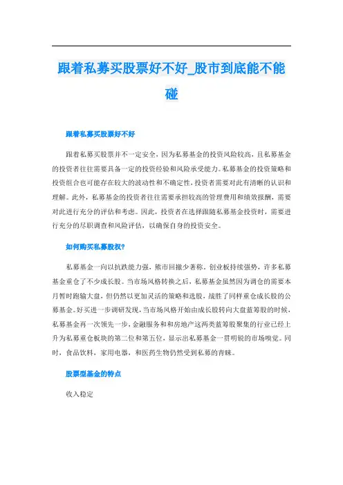 跟着私募买股票好不好股市到底能不能碰
