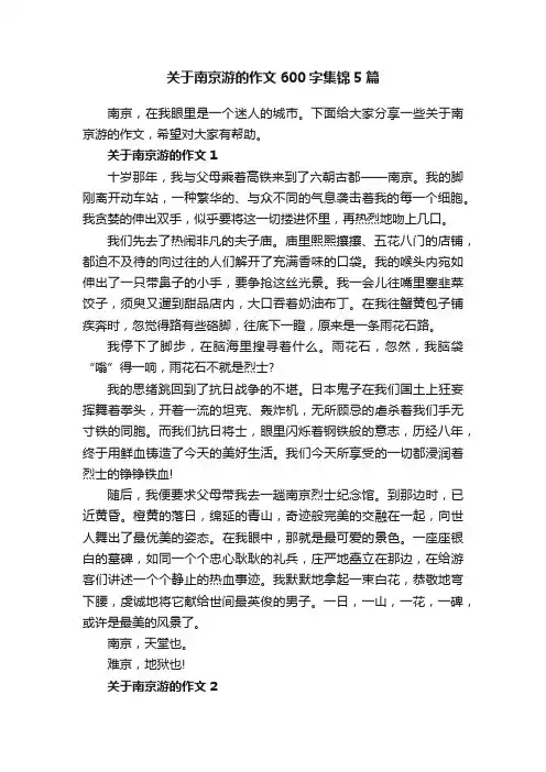 关于南京游的作文600字集锦5篇