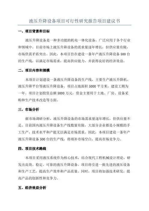 液压升降设备项目可行性研究报告项目建议书