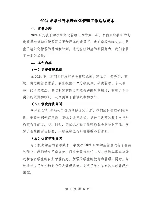 2024年学校开展精细化管理工作总结范本(2篇)