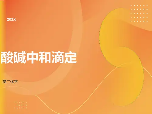 高中化学选修四_酸碱中和滴定