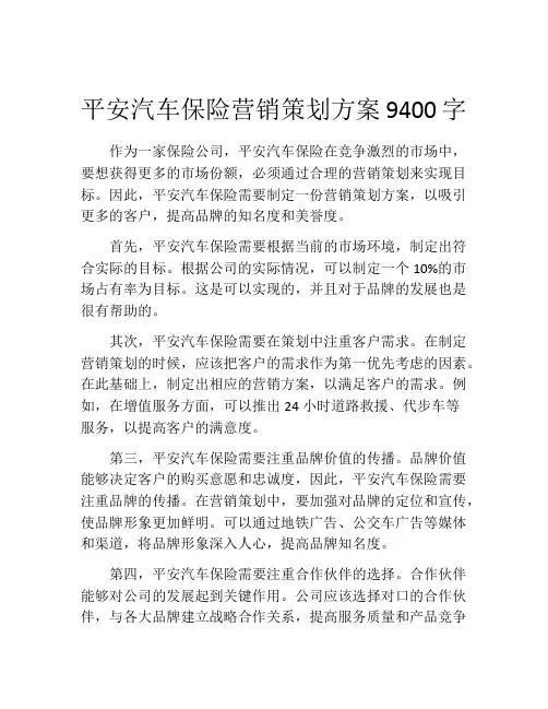 平安汽车保险营销策划方案9400字