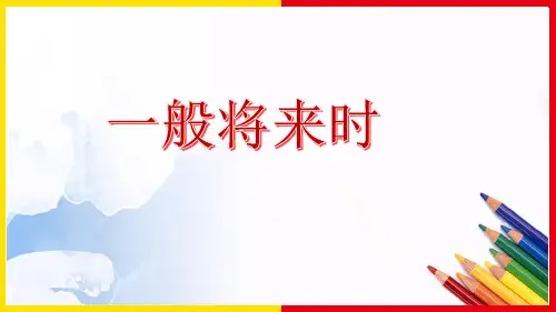 一般将来时(课件)人教PEP版英语六年级下册