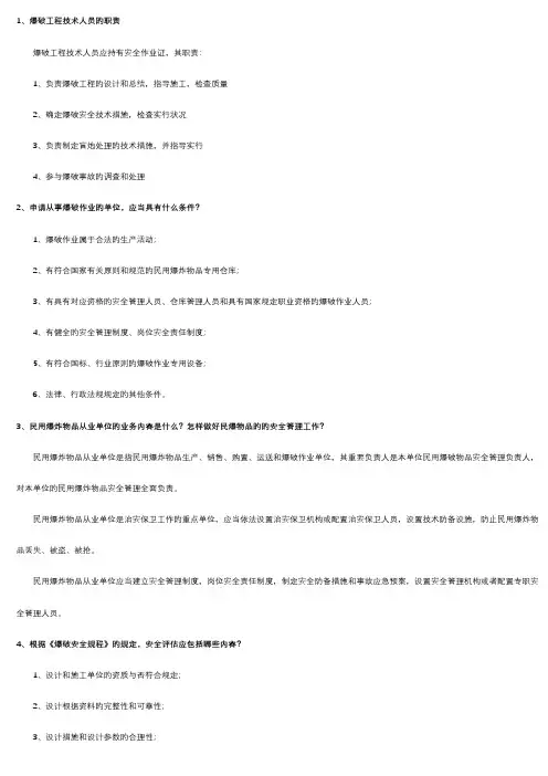 工程爆破技术人员统一考试必须掌握部分简答题