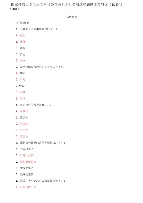精编国家开放大学电大专科《公共关系学》多项选择题题库及答案(试卷号：2189)