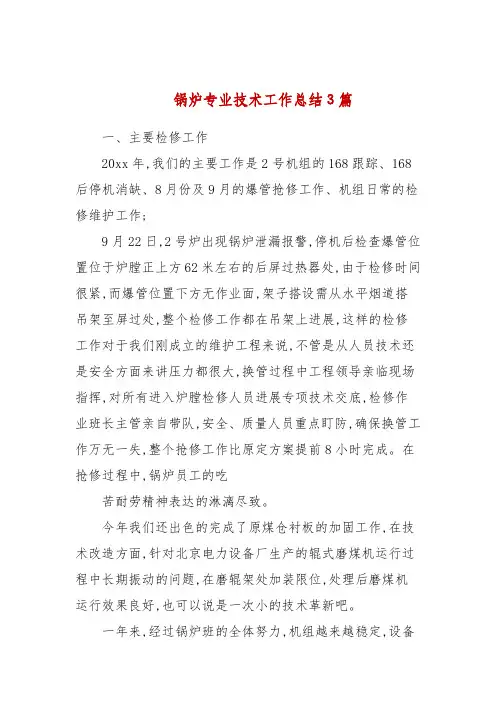 锅炉专业技术工作总结3篇