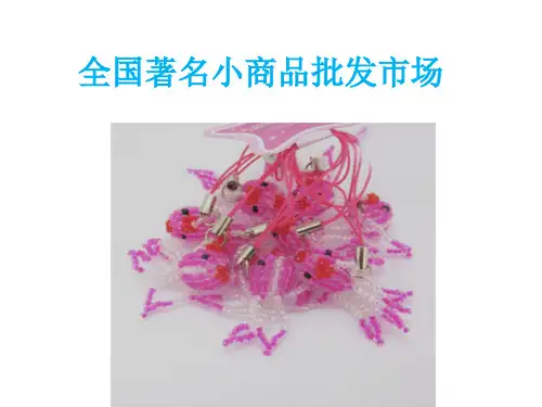全国著名小商品批发市场