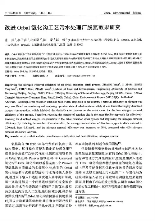 改进Orbal氧化沟工艺污水处理厂脱氮效果研究