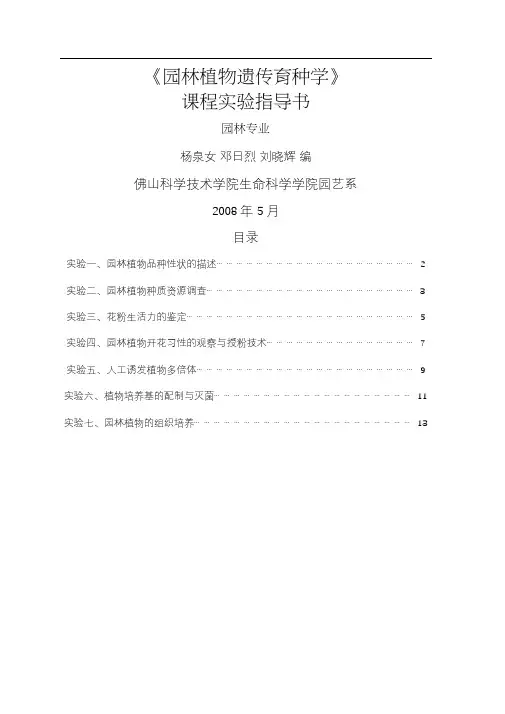 园林植物遗传育种学实验指导书