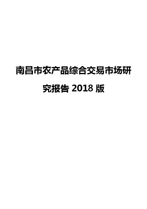 南昌市农产品综合交易市场研究报告2018版