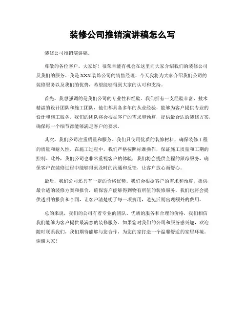 装修公司推销演讲稿怎么写