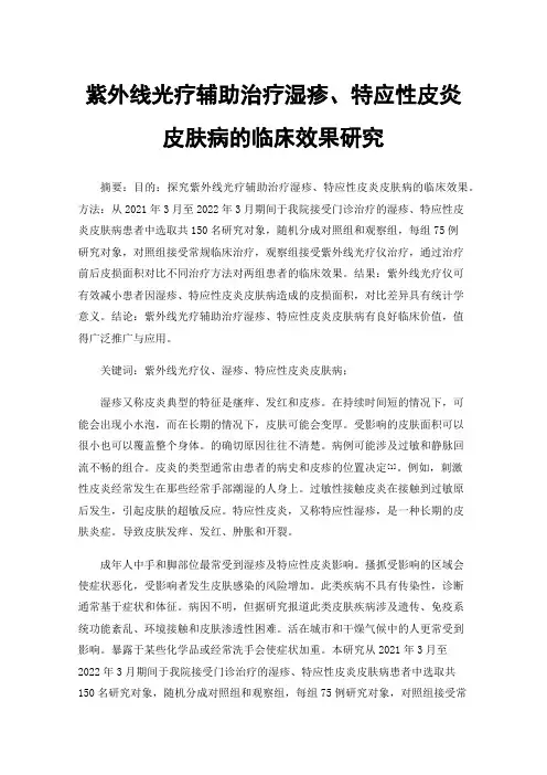 紫外线光疗辅助治疗湿疹、特应性皮炎皮肤病的临床效果研究