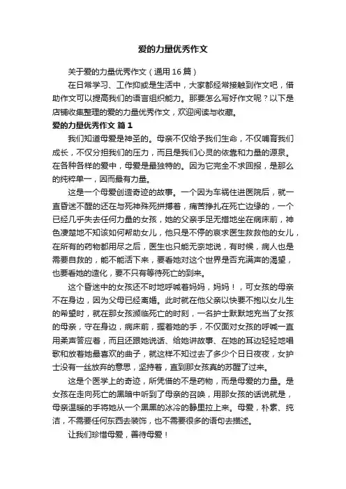 爱的力量优秀作文