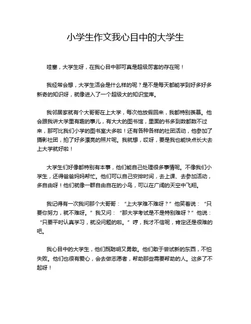 小学生作文我心目中的大学生