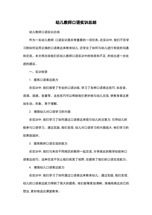幼儿教师口语实训总结