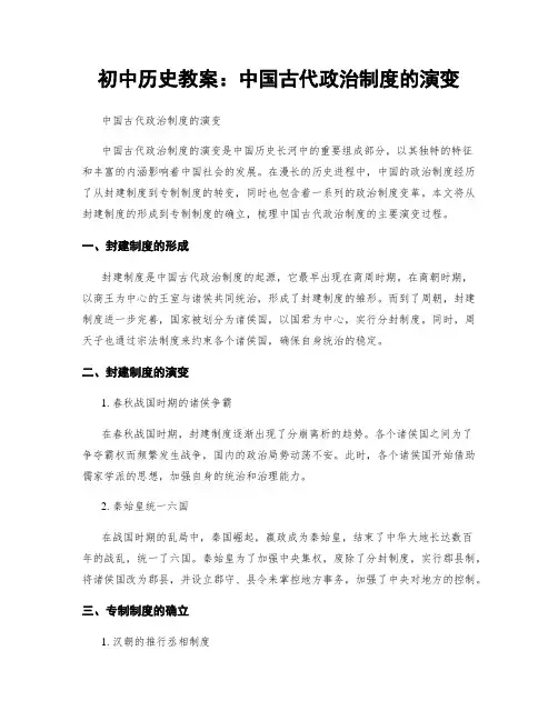 初中历史教案：中国古代政治制度的演变