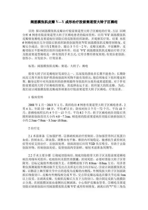 阔筋膜张肌皮瓣V—Y成形治疗股前窦道型大转子区褥疮