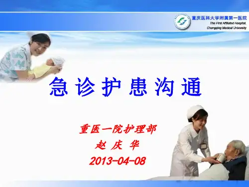 急诊护患沟通技巧(ppt 48页)