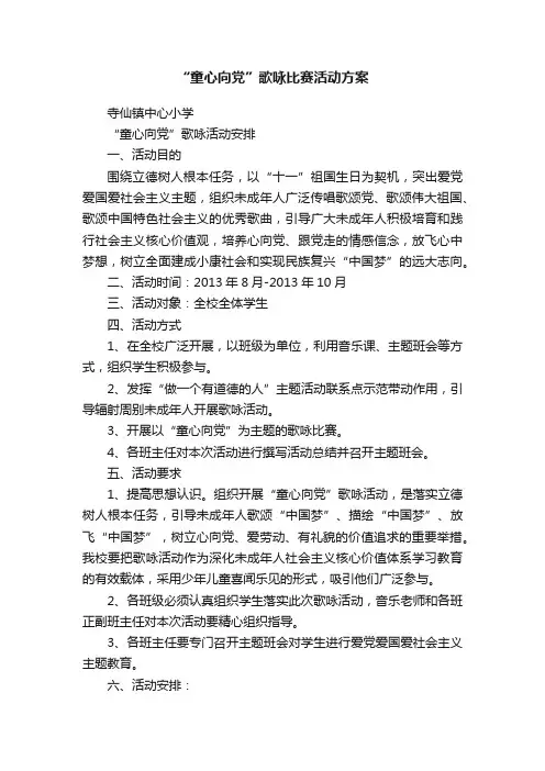 “童心向党”歌咏比赛活动方案