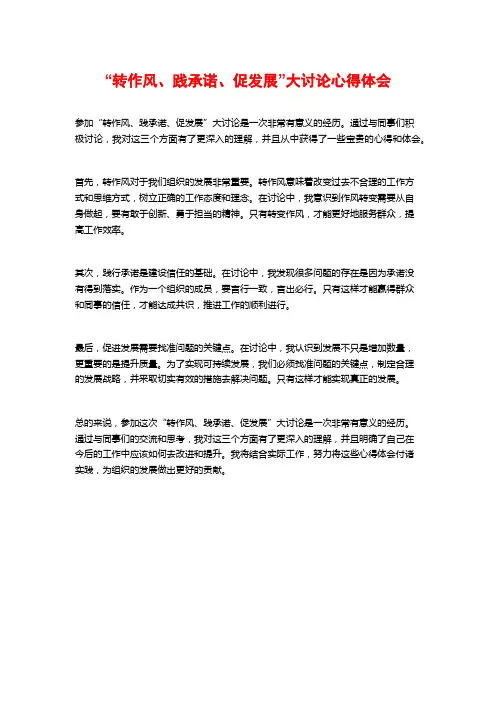 “转作风、践承诺、促发展”大讨论心得体会