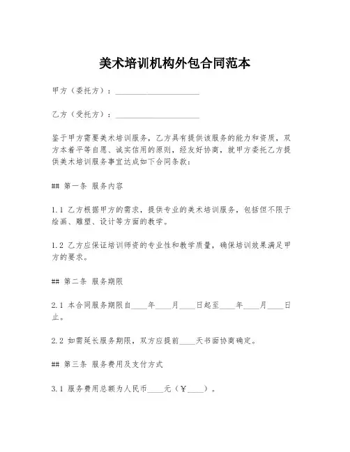 美术培训机构外包合同范本