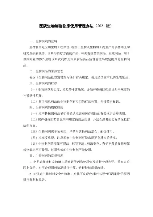 医院生物制剂临床使用管理办法(2021版)