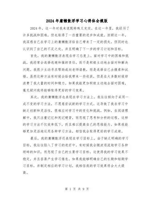2024年庸懒散浮学习心得体会模版(3篇)