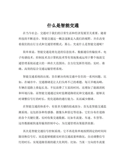 什么是智能交通