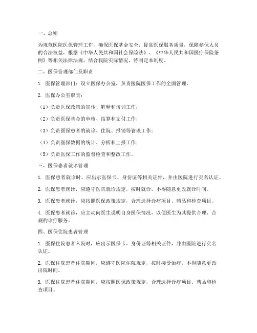 医院医保管理制度规范