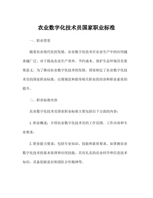 农业数字化技术员国家职业标准