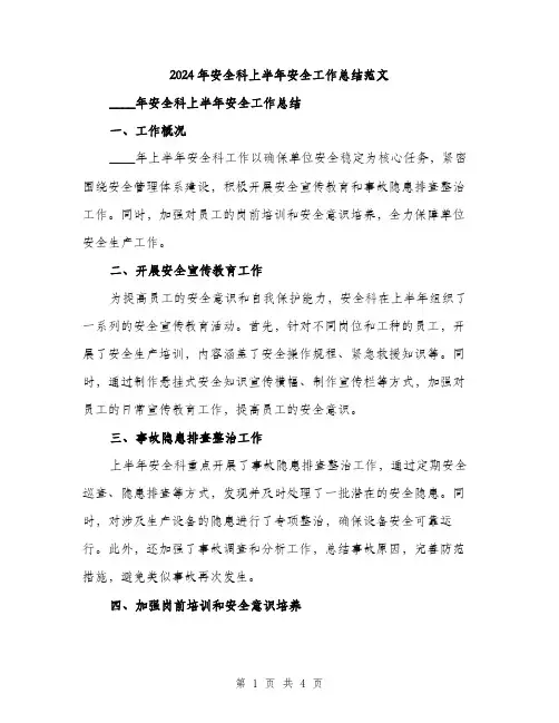 2024年安全科上半年安全工作总结范文(二篇)
