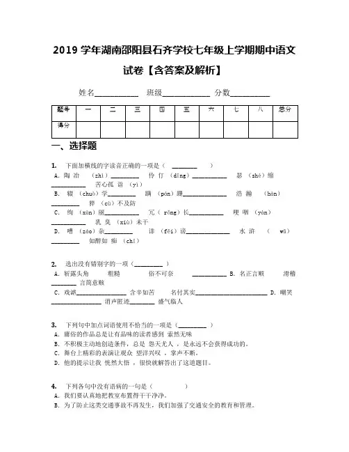 2019学年湖南邵阳县石齐学校七年级上学期期中语文试卷【含答案及解析】