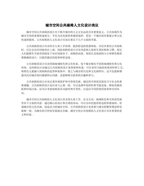城市空间公共座椅人文化设计浅议