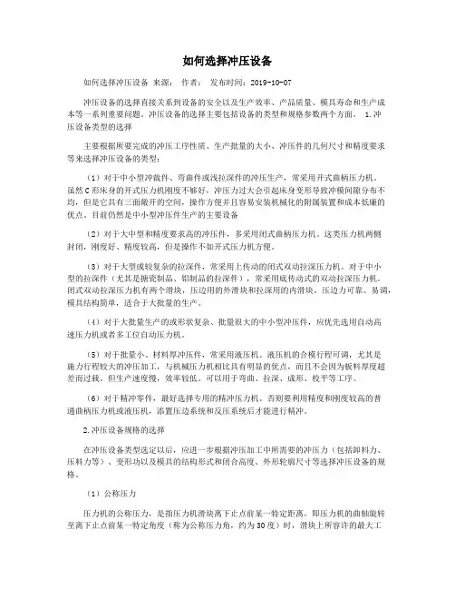 如何选择冲压设备