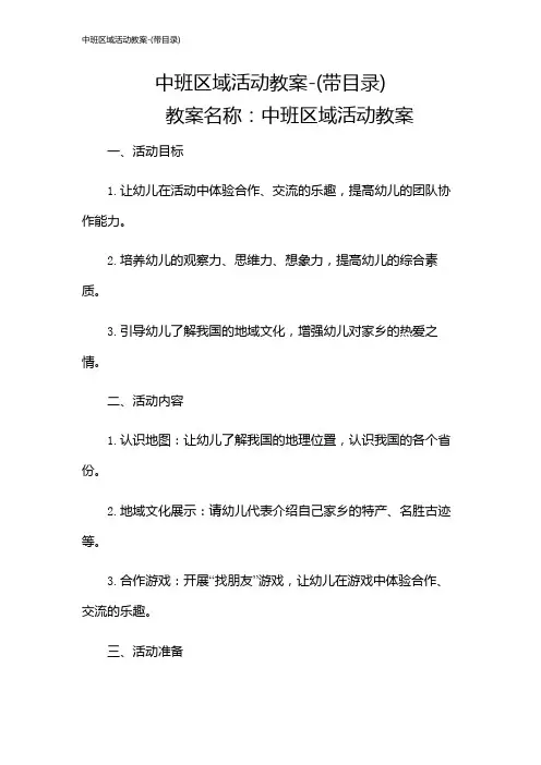 中班区域活动教案-(带目录)