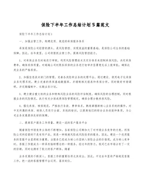 保险下半年工作计划5篇范文