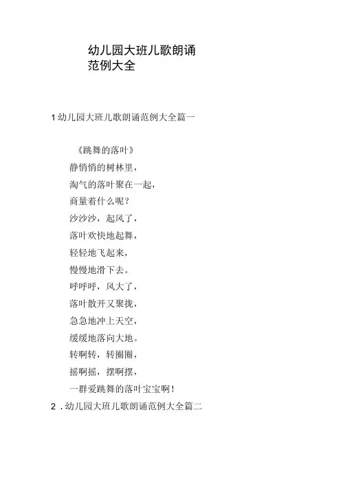 幼儿园大班儿歌朗诵范例大全