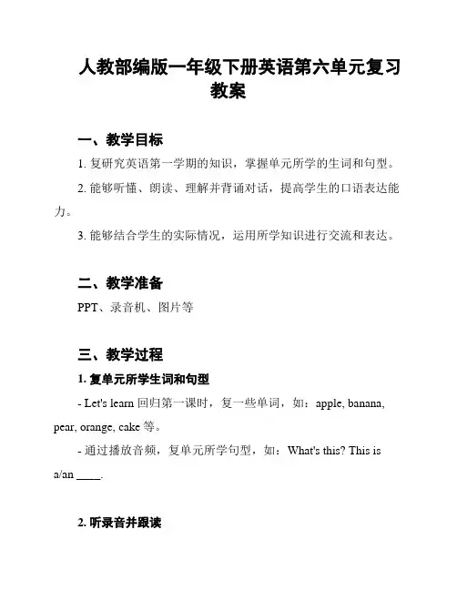 人教部编版一年级下册英语第六单元复习教案