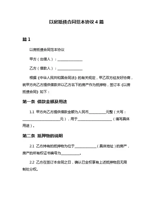 以房抵债合同范本协议4篇