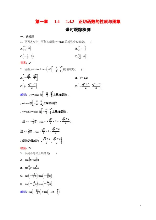 高中数学课时跟踪检测正切函数的性质与图象