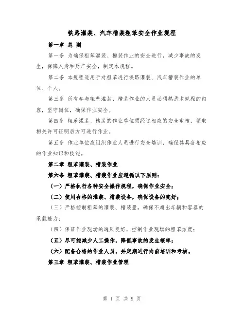 铁路灌装、汽车槽装粗苯安全作业规程(三篇)