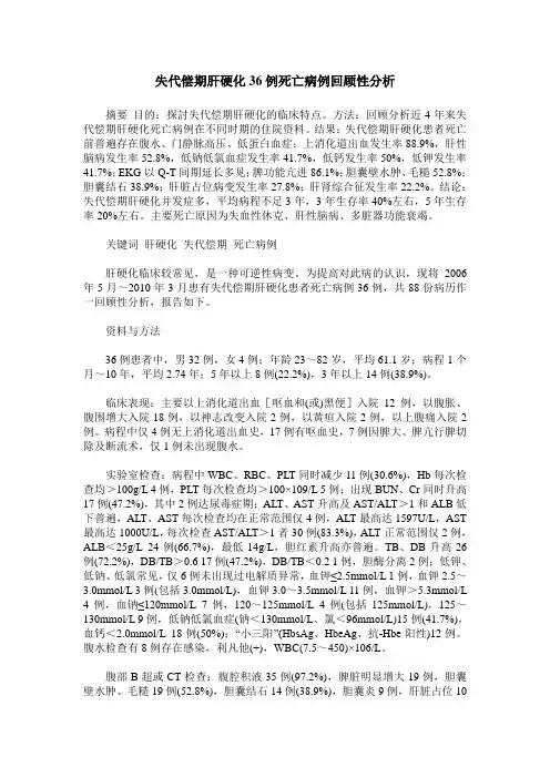 失代偿期肝硬化36例死亡病例回顾性分析