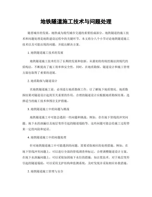 地铁隧道施工技术与问题处理