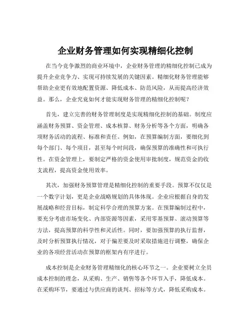企业财务管理如何实现精细化控制