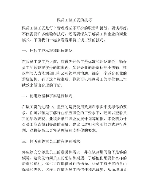 跟员工谈工资的技巧