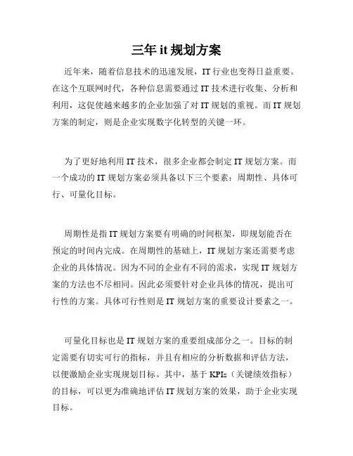 三年it规划方案