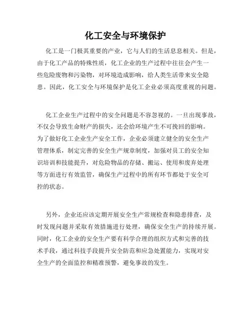 化工安全与环境保护