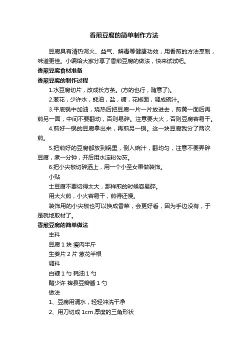 香煎豆腐的简单制作方法