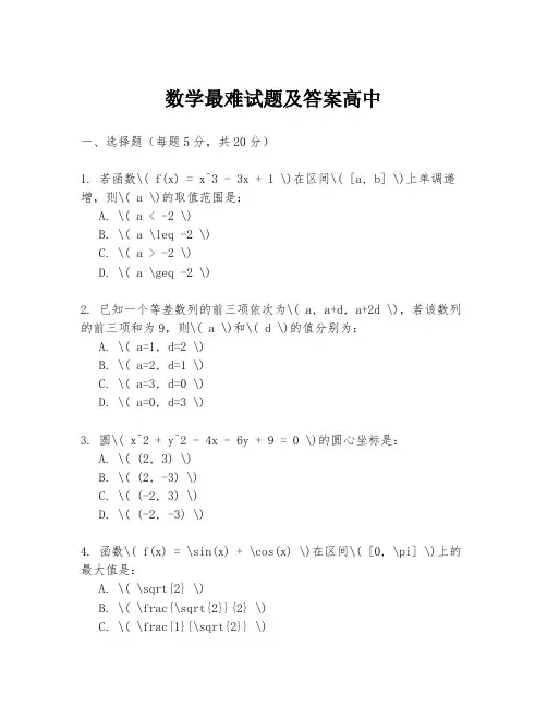 数学最难试题及答案高中