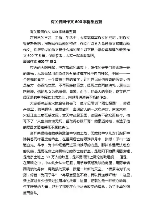 有关爱国作文600字锦集五篇